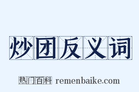 炒团反义词是什么意思的图片